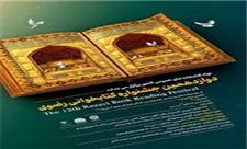 گیلان میزبان دوازدهمین جشنواره کتابخوانی رضوی