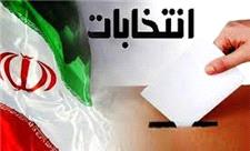 معرفی رئیس و اعضای هیات نظارت بر انتخابات مجلس دوازدهم در گیلان