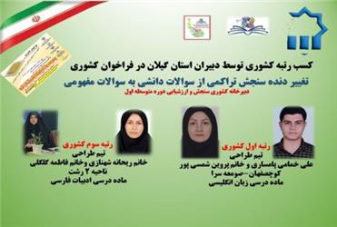 کسب رتبه های برتر دبیران استان گیلان در فراخوان کشوری