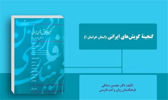 گویش‌های رو به زوال خراسانی در یک کتاب