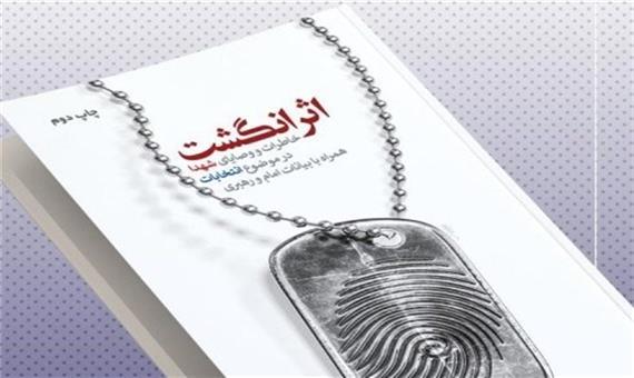 کتاب خاطرات و معیارهای شهدا درباره انتخابات با عنوان «اثر انگشت» منتشر شد