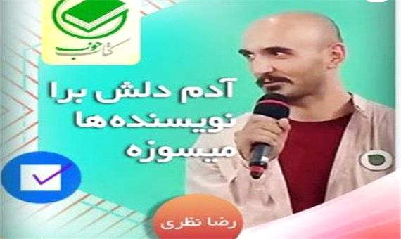 "دردسرهای نویسندگی" به روایت کمدین خندوانه