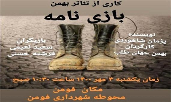 اجرای نمایش خیابانی بازی نامه در فومن