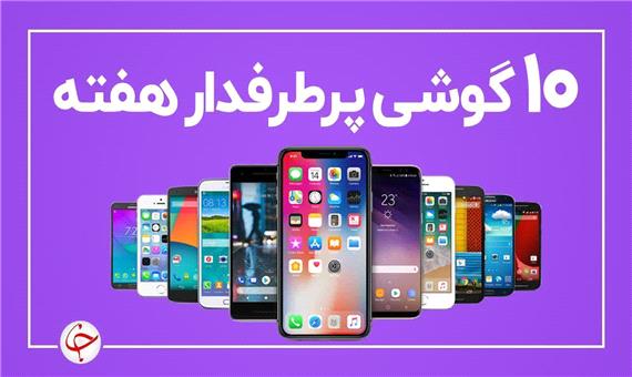 10 گوشی پرطرفدار هفته