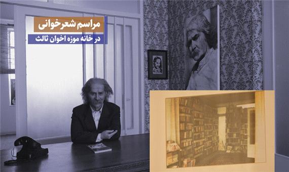 مراسم شعر خوانی با یاد قهرمان در خانه اخوان ثالث