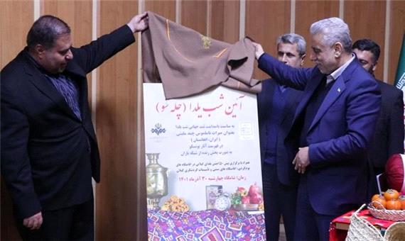 استاندارگیلان: شب یلدا نماد نشاط اجتماعی مردم ایران حول محور خانواده است