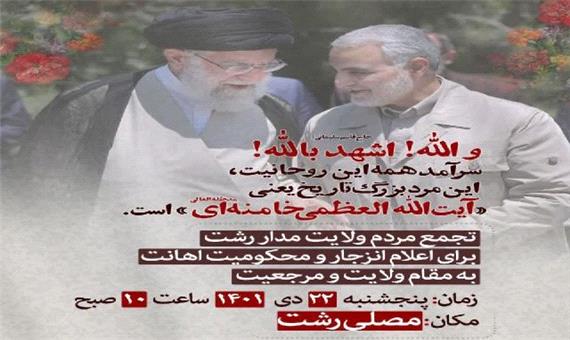 تجمع مردم ولایت مدار رشت در محکومیت واهانت به مقام ولایت و مرجعیت