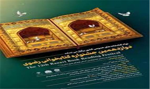 گیلان میزبان دوازدهمین جشنواره کتابخوانی رضوی