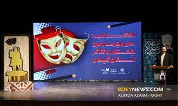 تغییر تاریخ برگزاری سی و پنجمین جشنواره تئاتر گیلان