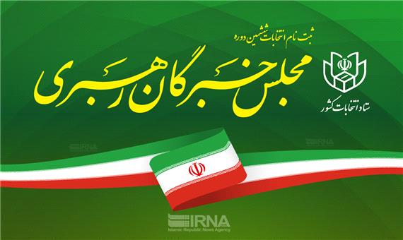 داوطلبان نمایندگی خبرگان رهبری در گیلان به 6 نفر رسید