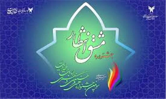 کسب 3 عنوان برتر در جشنواره کشوری مشق انتظار