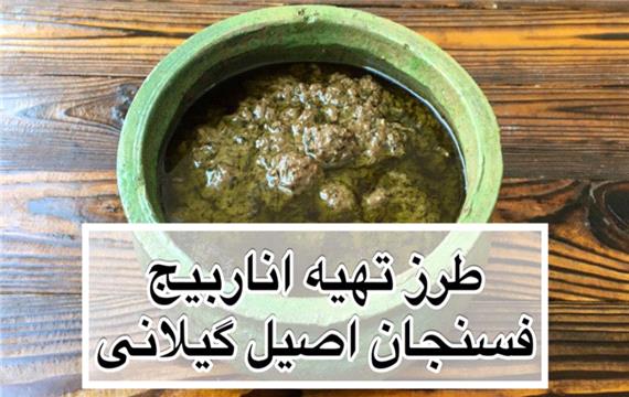 طرز تهیه اناربیج گیلانی | فسنجان اصیل و سنتی گیلان