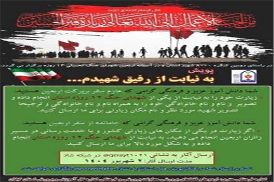 به همت معاونت پرورشی و فرهنگی آموزش و پرورش استان گیلان پویش « به نیابت از رفیق شهیدم... » برگزار می شود