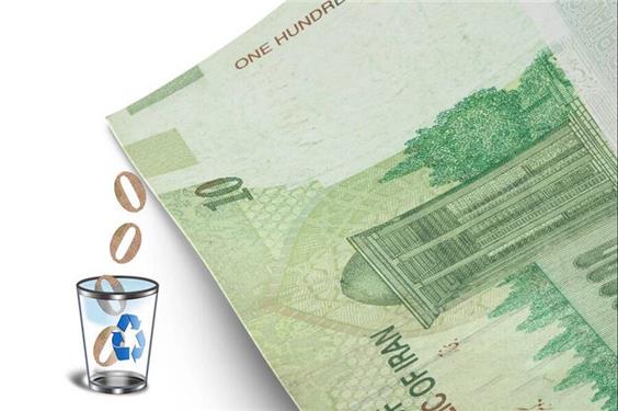 شرط مهم یک اقتصاددان برای حذف 4 صفر