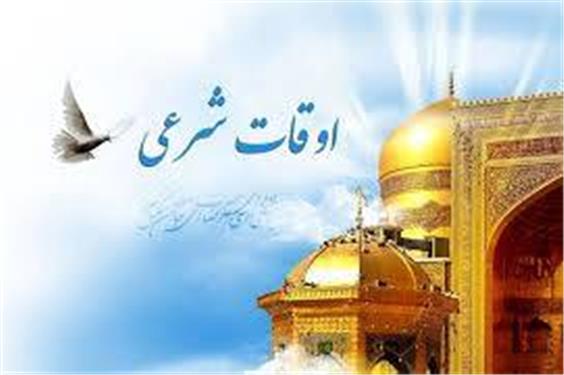 تقویم روز و اوقات شرعی گیلان، 25 مرداد 1404