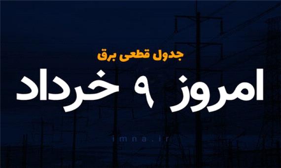 برنامه خاموشی های شهرهای ایران 9 خرداد 1400 + جدول و دانلود برنامه زمان بندی قطع برق امروز
