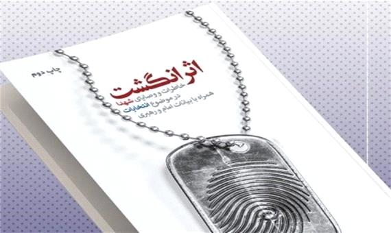 کتاب خاطرات و معیارهای شهدا درباره انتخابات با عنوان «اثر انگشت» منتشر شد