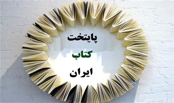دزفول به مرحله نیمه نهایی پایتخت کتاب ایران رسید
