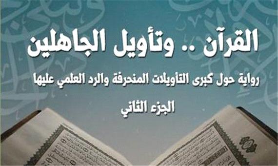 انتشار جلد پنجم تفسیر داستانی قرآن در الجزایر