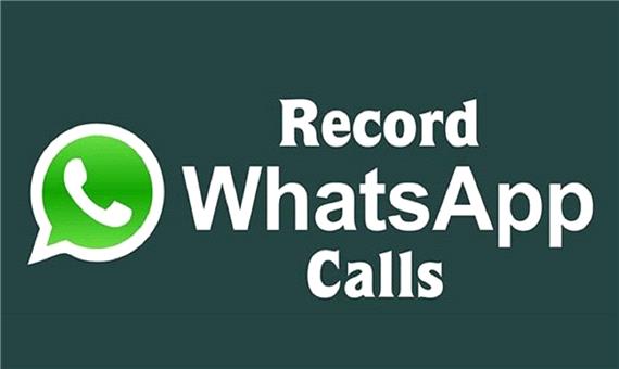 ضبط تماس‌های واتساپ چگونه فعال می‌شود؟