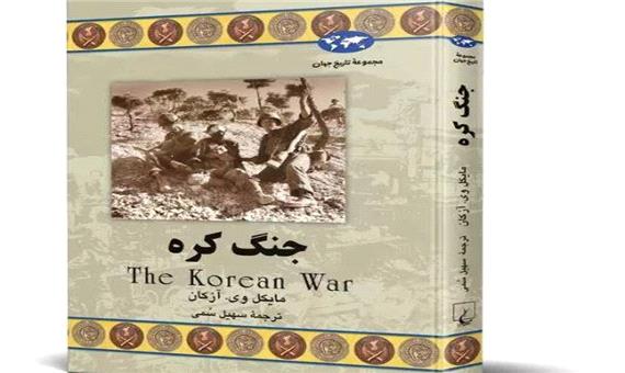 به‌ مناسبت تجدید چاپ کتاب "جنگ کره"