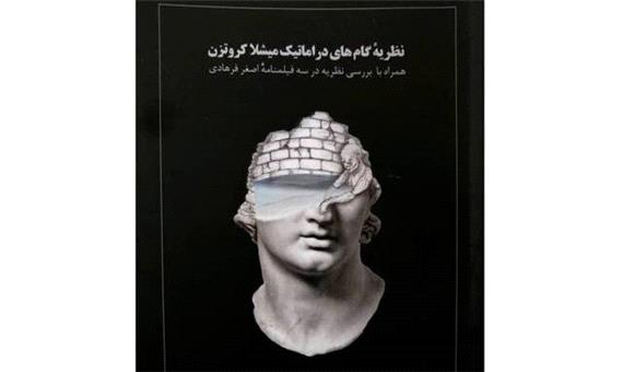 انتشار کتابی با بررسی نظریه فیلم‌نامه‌های اصغر فرهادی