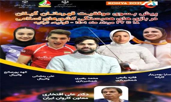 حضور6 گیلانی در بازیهای همبستگی کشورهای اسلامی