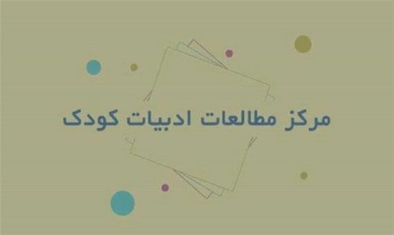 مخالفت مرکز مطالعات ادبیات کودک دانشگاه شیراز با ادغام کانون‌ پرورش فکری