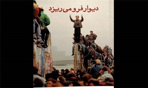 روایت خجسته کیهان از فرو ریختن یک دیوار