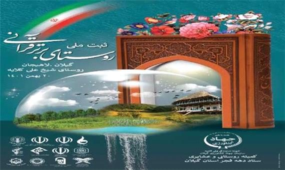 ثبت ملی روستای برتر قرآنی در گیلان