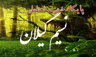 نسیم گیلان