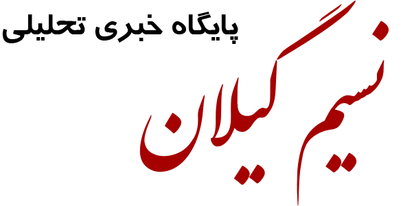 نسیم گیلان
