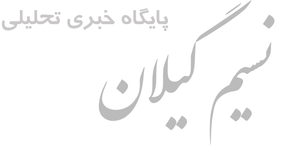 نسیم گیلان