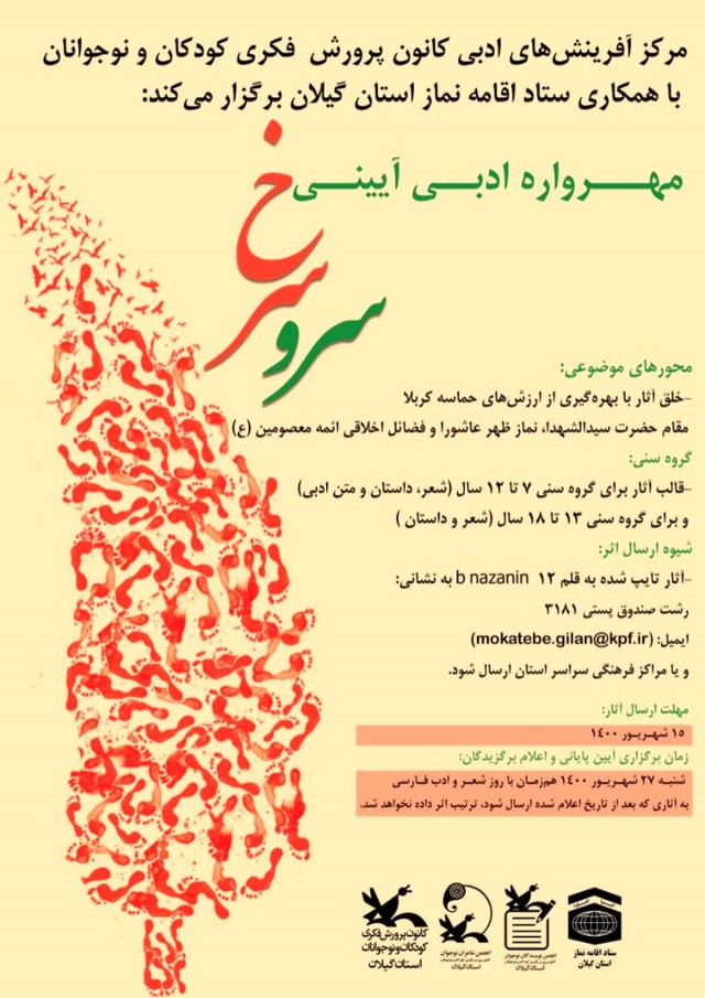 مهرواره ادبی‌آیینی «سرو سرخ» فراخوان‌شد