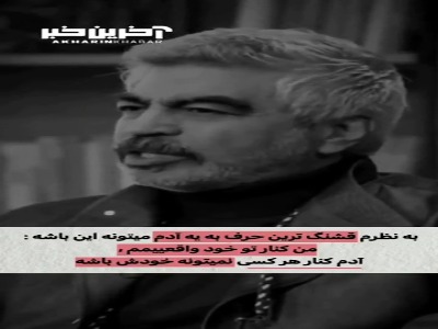 قشنگ ترین حرف به یک آدم