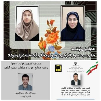 کسب ۴ عنوان برتر کشوری توسط هنرآموزان گیلانی در الگوهای برتر تدریس