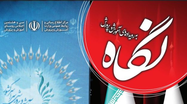 ویژه‌نامه سی و هشتمین اجلاس رؤسای آموزش و پرورش کشور منتشر شد