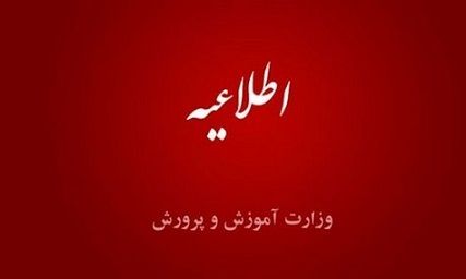 برگزاری امتحانات نهایی تابستان۱۴۰۴ در ایام تعطیل