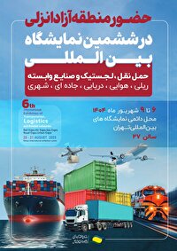 حضور منطقه آزاد انزلی در ششمین نمایشگاه بین المللی حمل و نقل، لجستیک و صنایع وابسته