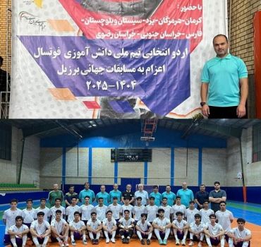 انتخاب فرهنگی گیلانی به عنوان مربی تیم ملی فوتسال دانش آموزان ایران