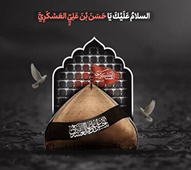 سالروز شهادت غریب سامرا امام حسن عسکری علیه السلام