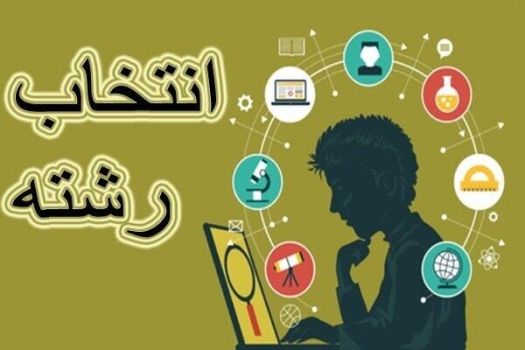 راه‌اندازی پایگاه های تخصصی انتخاب رشته کنکور در استان گیلان