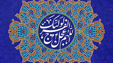 فردا، سالروز آغاز امامت و ولایت حضرت حجت بن الحسن (عج)