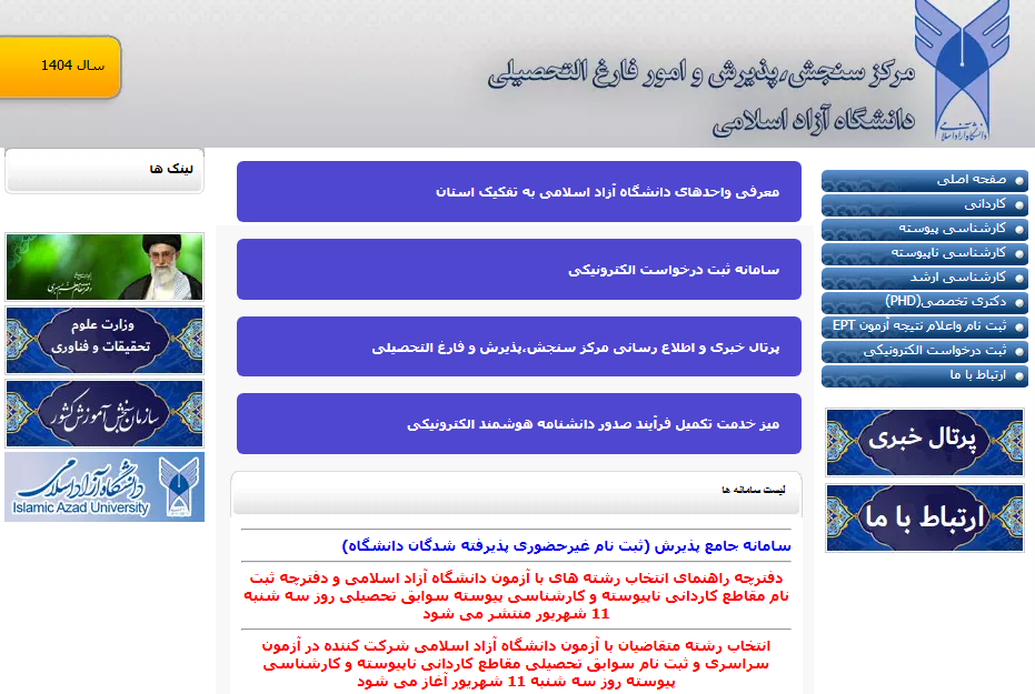 آغاز انتخاب رشته دانشگاه آزاد اسلامی از امروز