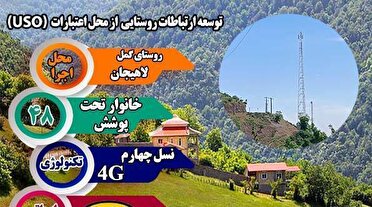 روستای گمل شهرستان لاهیجان به شبکه ملی اطلاعات متصل شد