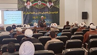 مراسم آغاز سال تحصیلی حوزه‌ علمیه‌ی گیلان