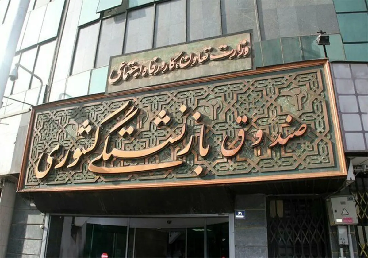 وام ۵۰ میلیونی بازنشستگان پرداخت شد