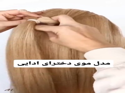 آموزش مدل موی دخترهای ادایی