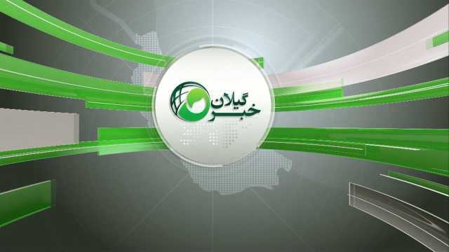 نسیم گیلان
