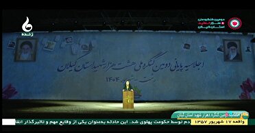 اختتامیه دومین کنگره ملی ۸ هزار شهید گیلان تجلی فرهنگ ایثار و مشارکت مردمی